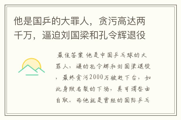 他是国乒的大罪人,贪污高达两千万,逼迫刘国梁和孔令辉退役,他是谁呢?