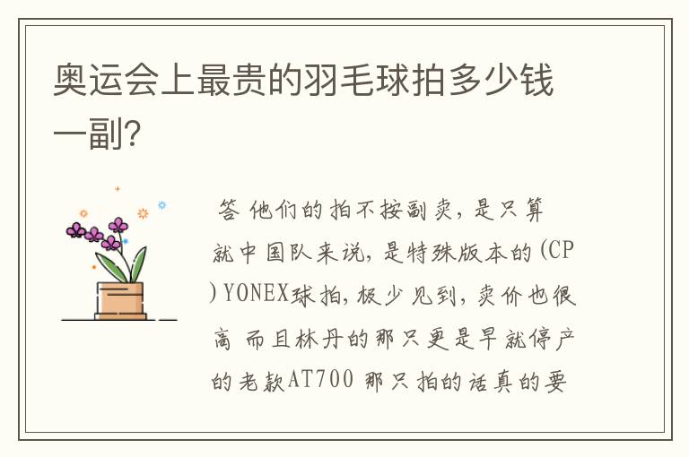 奥运会上最贵的羽毛球拍多少钱一副?