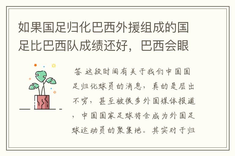 如果国足归化巴西外援组成的国足比巴西队成绩还好,巴西会眼红不?