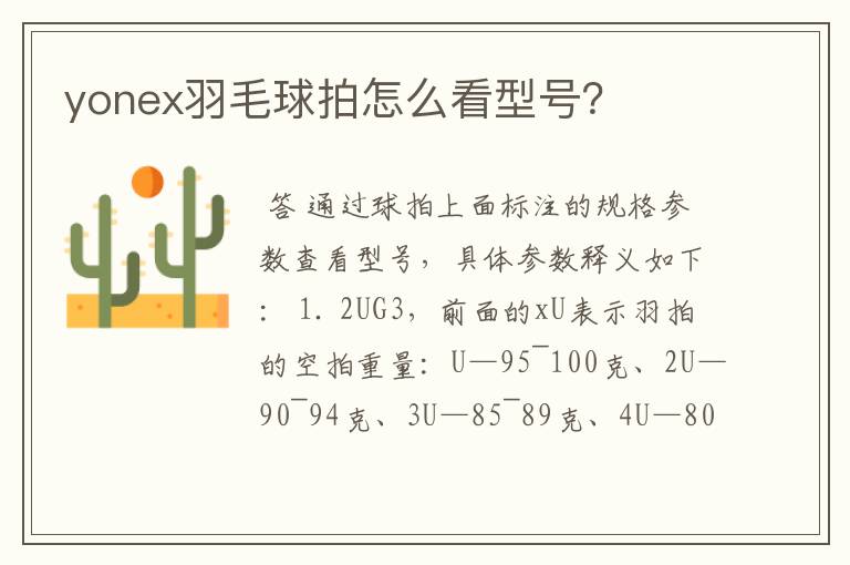 yonex羽毛球拍怎么看型号?