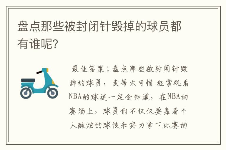 盘点那些被封闭针毁掉的球员都有谁呢?