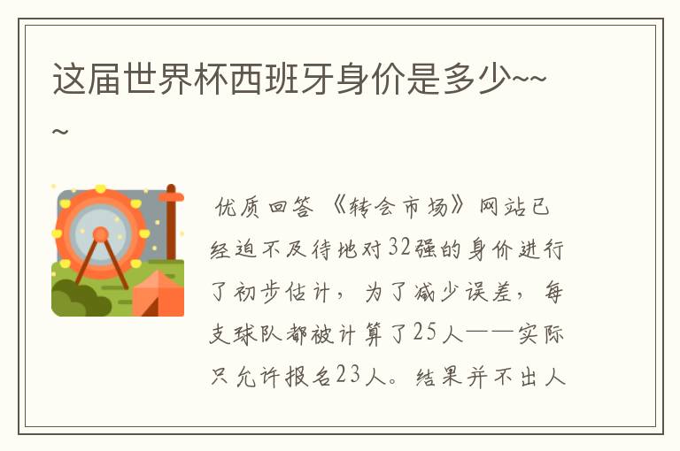 这届世界杯西班牙身价是多少~~~