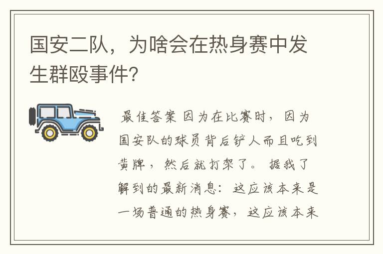 国安二队,为啥会在热身赛中发生群殴事件?