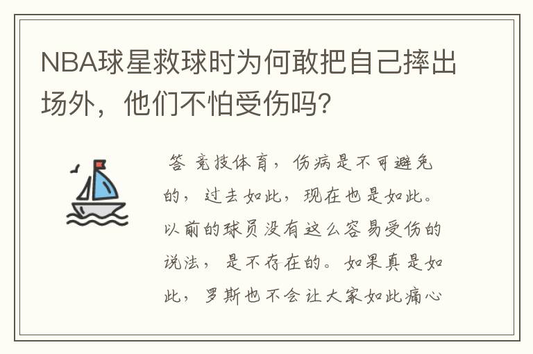 NBA球星救球时为何敢把自己摔出场外,他们不怕受伤吗?