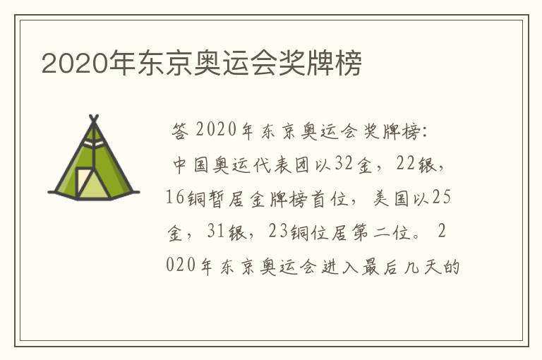 2020年东京奥运会奖牌榜