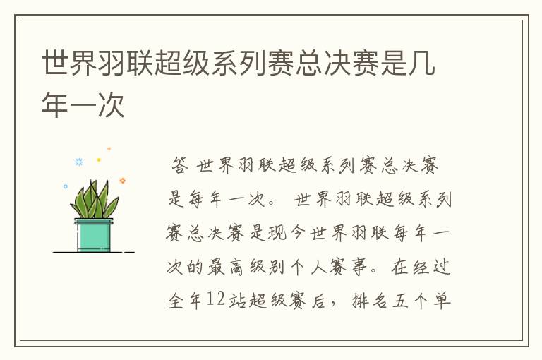 世界羽联超级系列赛总决赛是几年一次