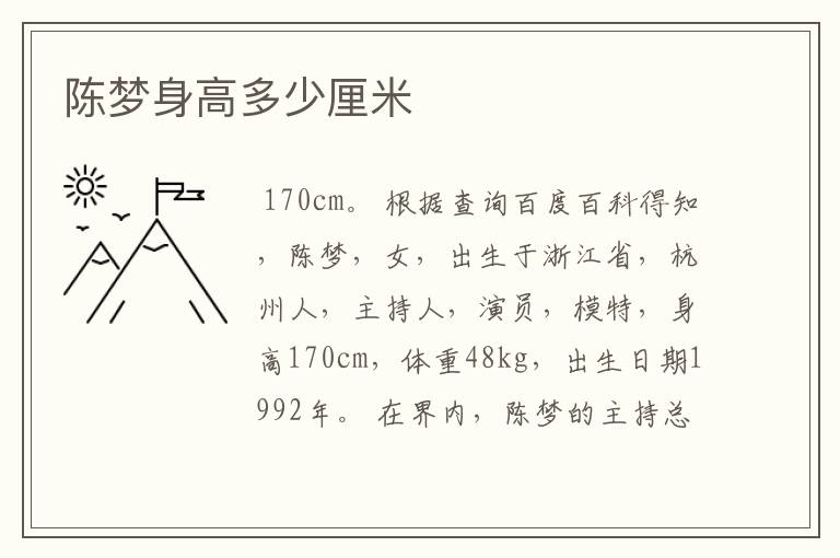 陈梦身高多少厘米