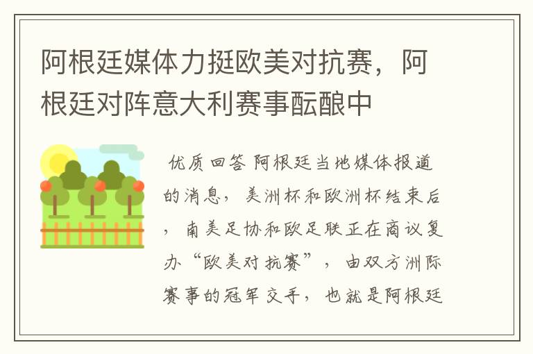 阿根廷媒体力挺欧美对抗赛,阿根廷对阵意大利赛事酝酿中
