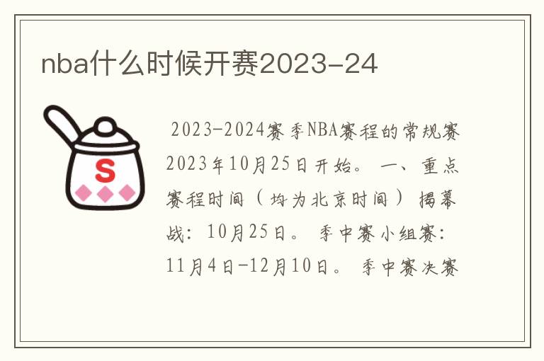 nba什么时候开赛2023-24