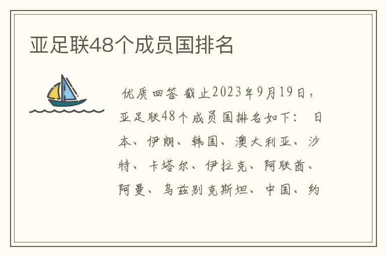 亚足联48个成员国排名