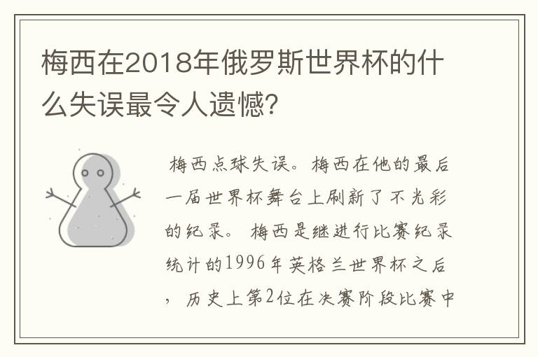 梅西在2018年俄罗斯世界杯的什么失误最令人遗憾?