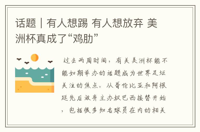 话题|有人想踢 有人想放弃 美洲杯真成了“鸡肋”