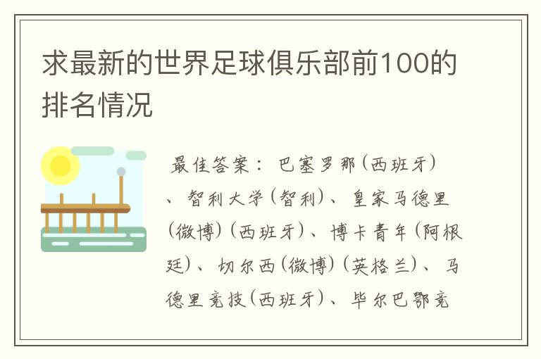 求最新的世界足球俱乐部前100的排名情况