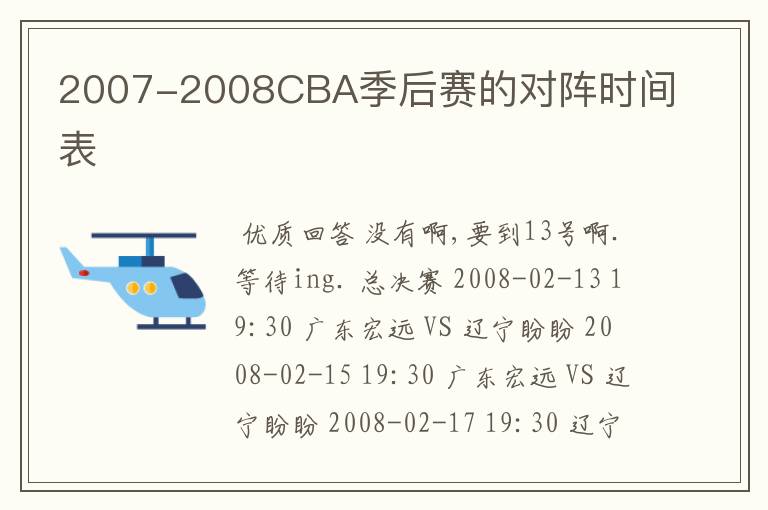 2007-2008CBA季后赛的对阵时间表