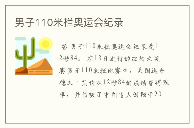 男子110米栏奥运会纪录