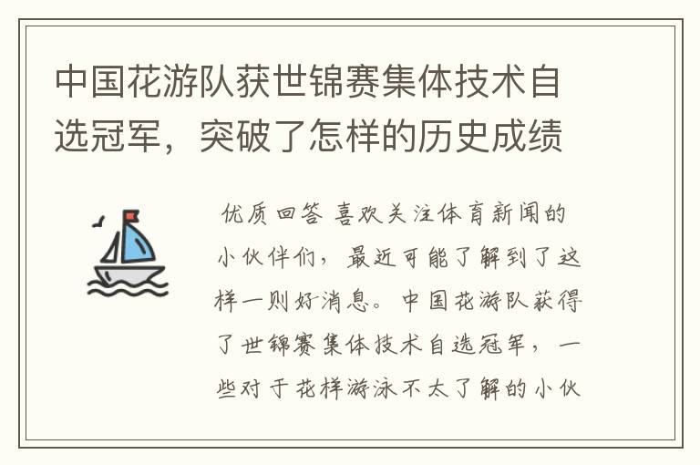 中国花游队获世锦赛集体技术自选冠军,突破了怎样的历史成绩?