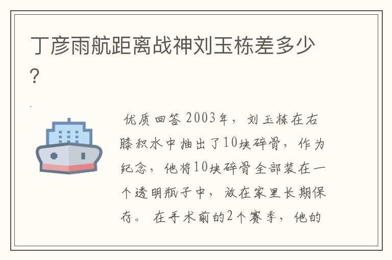 丁彦雨航距离战神刘玉栋差多少?