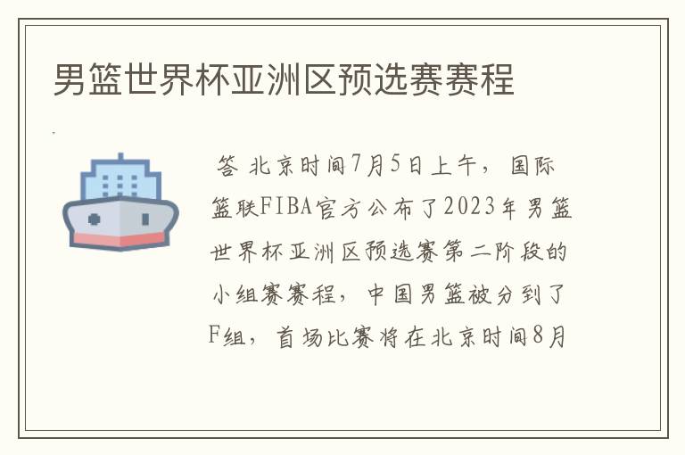 男篮世界杯亚洲区预选赛赛程