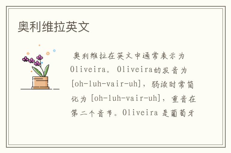 奥利维拉英文