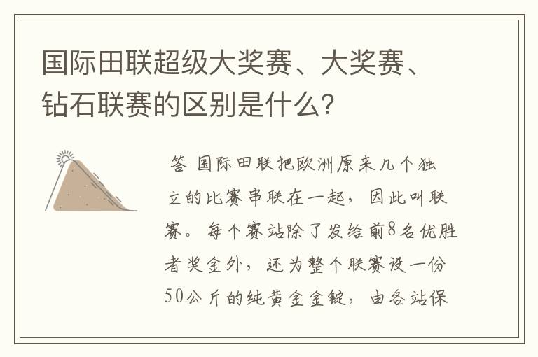 国际田联超级大奖赛、大奖赛、钻石联赛的区别是什么?