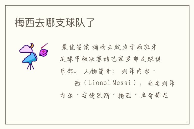 梅西去哪支球队了