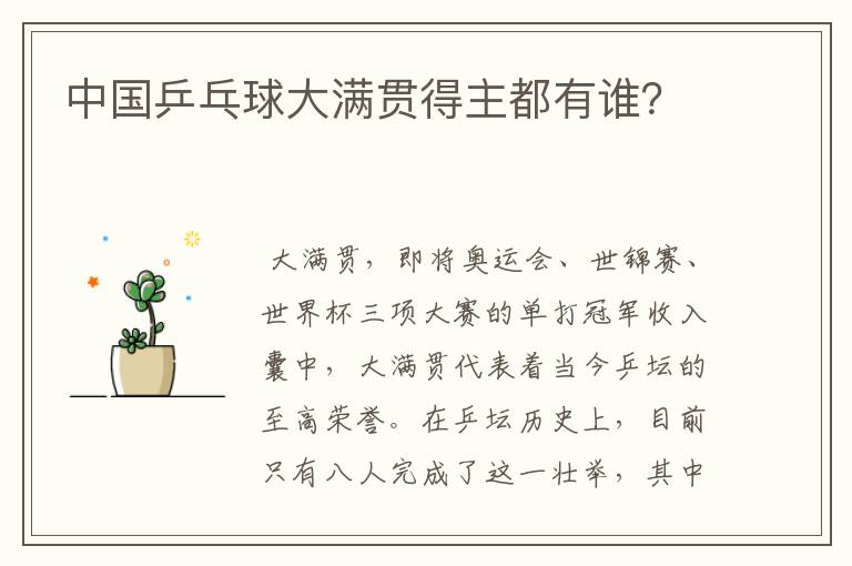 中国乒乓球大满贯得主都有谁?