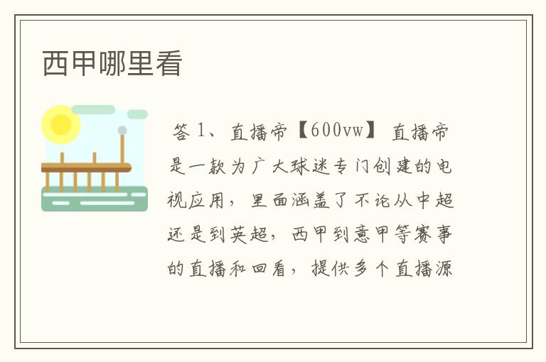 西甲哪里看