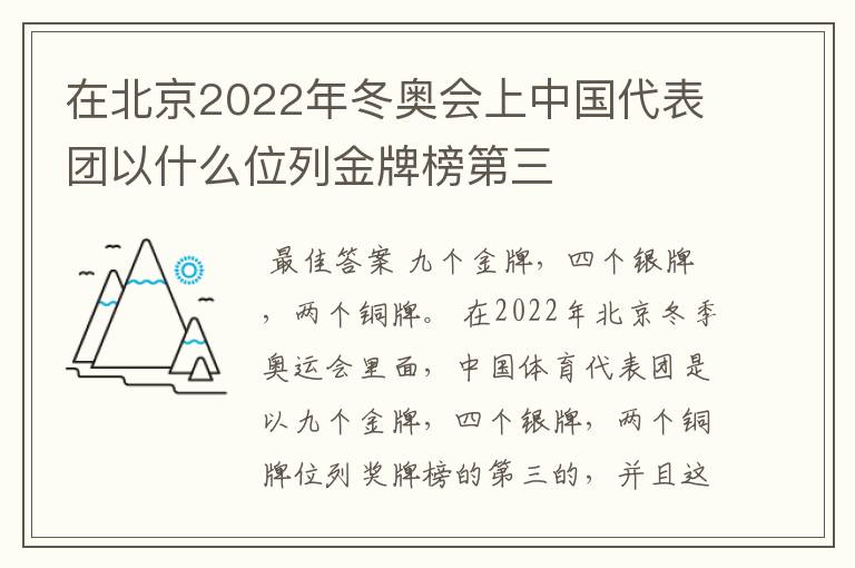 在北京2022年冬奥会上中国代表团以什么位列金牌榜第三