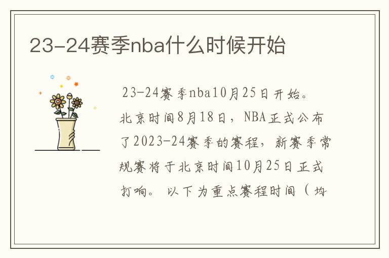 23-24赛季nba什么时候开始