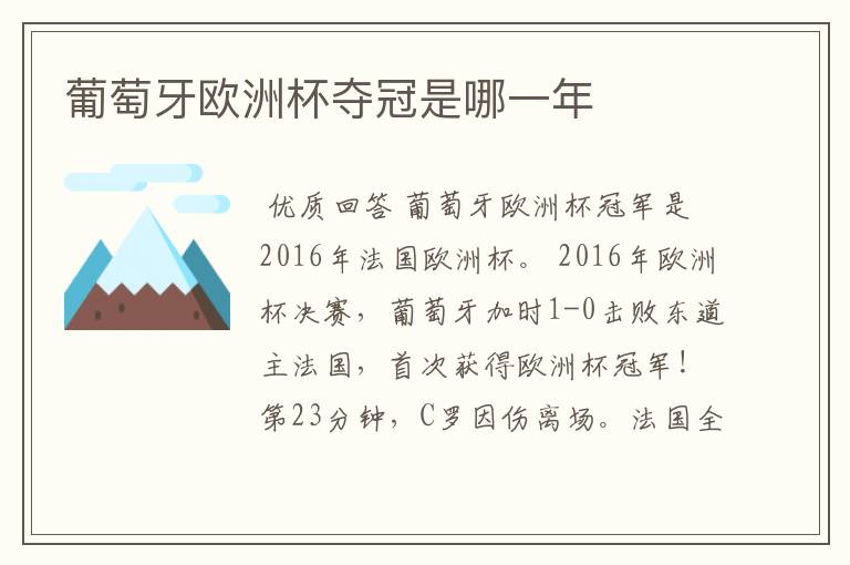 葡萄牙欧洲杯夺冠是哪一年