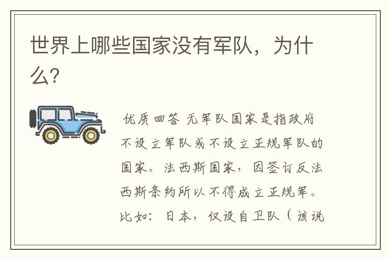 世界上哪些国家没有军队,为什么?