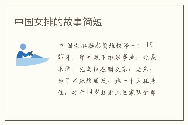 中国女排的故事简短