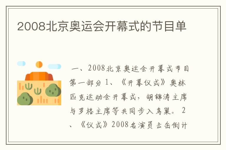 2008北京奥运会开幕式的节目单