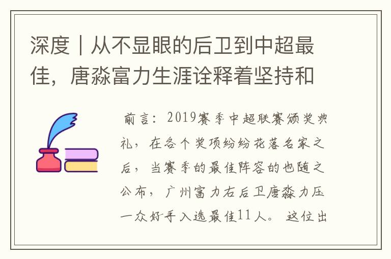 深度|从不显眼的后卫到中超最佳,唐淼富力生涯诠释着坚持和努力
