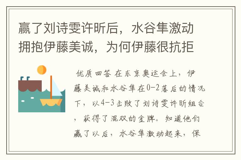 赢了刘诗雯许昕后,水谷隼激动拥抱伊藤美诚,为何伊藤很抗拒?