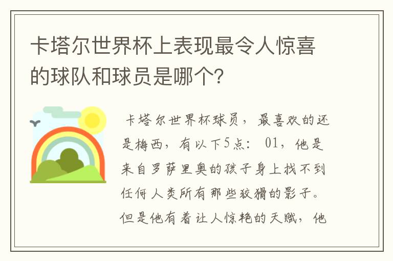 卡塔尔世界杯上表现最令人惊喜的球队和球员是哪个?