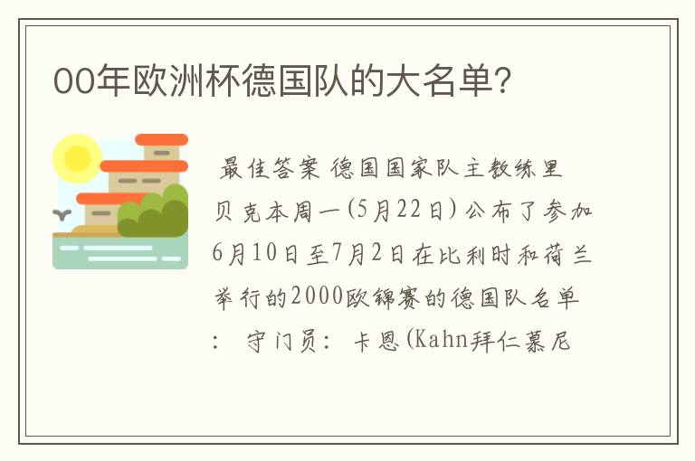 00年欧洲杯德国队的大名单?