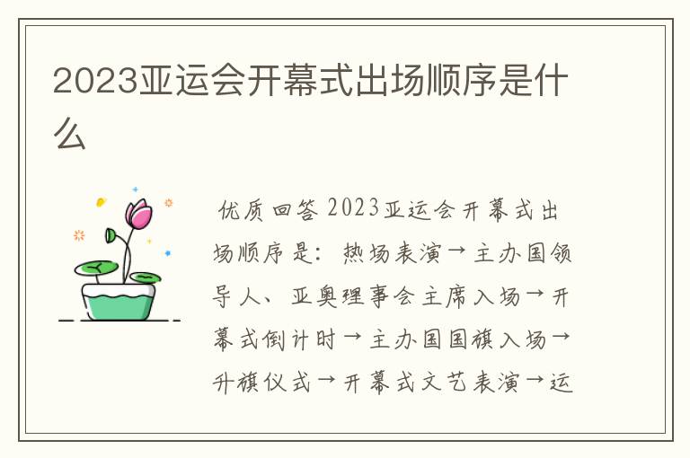 2023亚运会开幕式出场顺序是什么