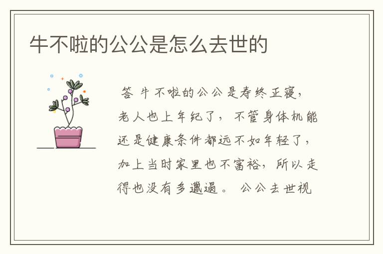 牛不啦的公公是怎么去世的