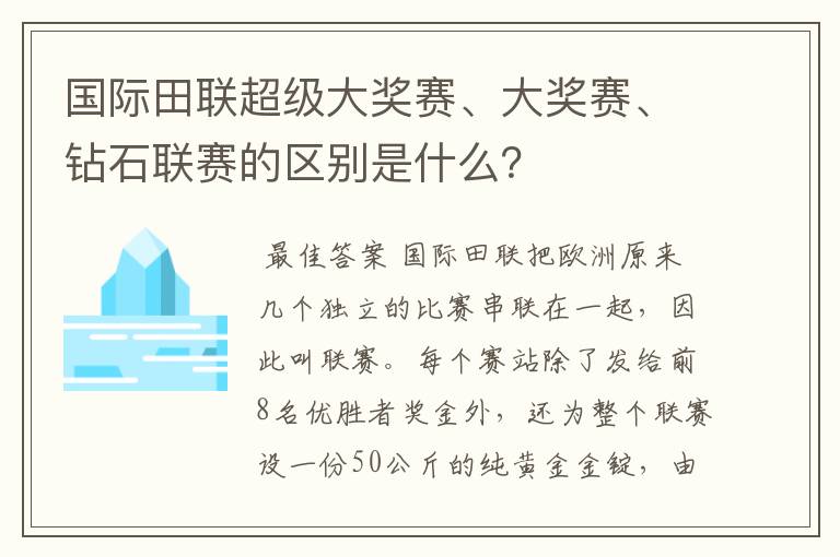 国际田联超级大奖赛、大奖赛、钻石联赛的区别是什么?