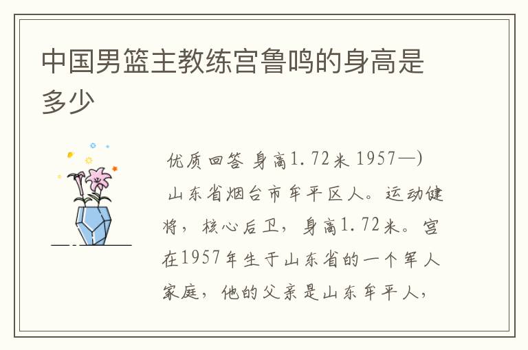 中国男篮主教练宫鲁鸣的身高是多少