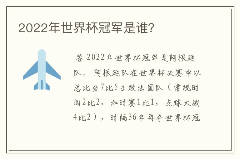 2022年世界杯冠军是谁?