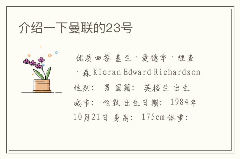 介绍一下曼联的23号