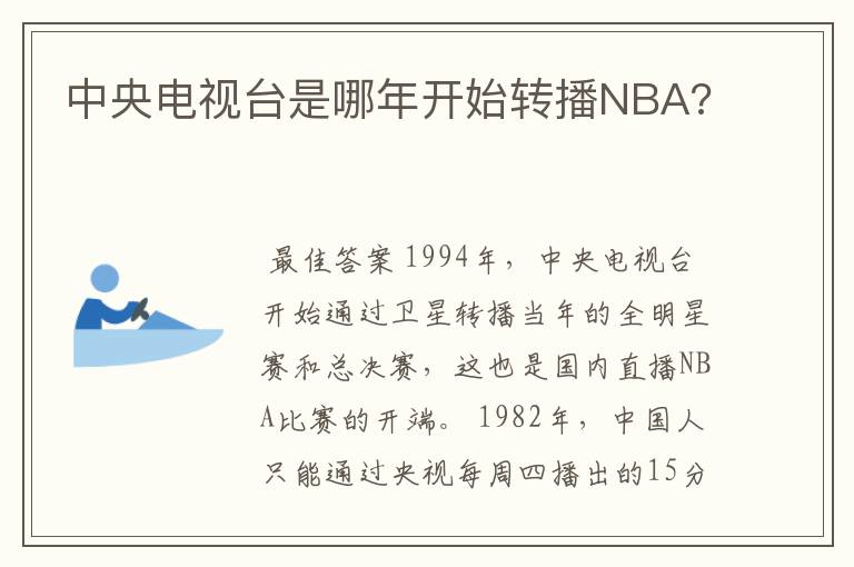 中央电视台是哪年开始转播NBA?