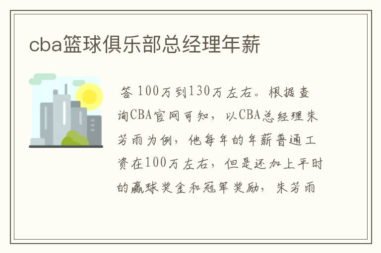 cba篮球俱乐部总经理年薪