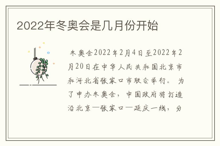 2022年冬奥会是几月份开始