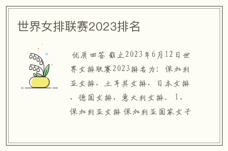 世界女排联赛2023排名