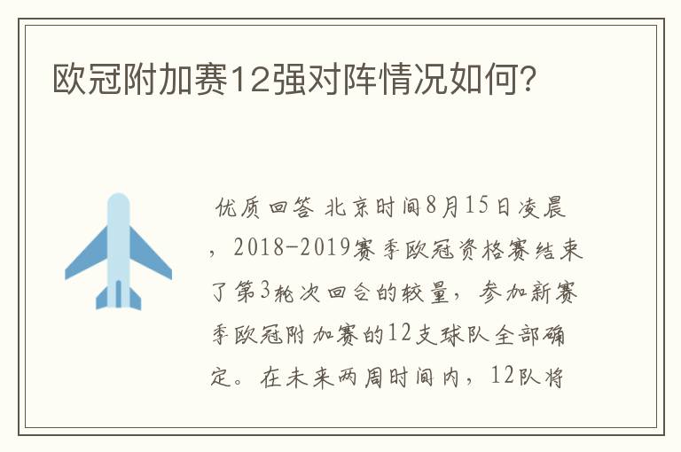 欧冠附加赛12强对阵情况如何?