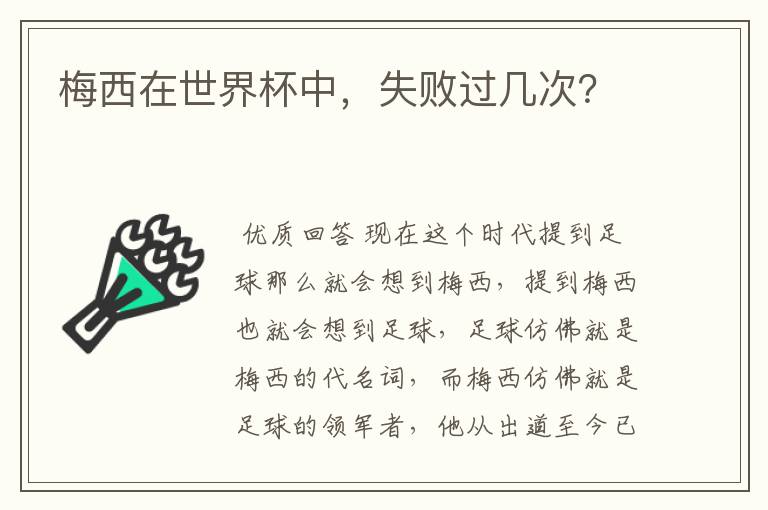 梅西在世界杯中,失败过几次?
