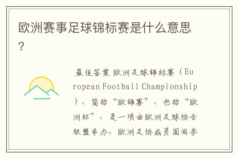 欧洲赛事足球锦标赛是什么意思?
